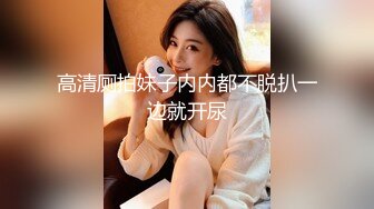 S级身材大奶妙龄反差女【学妹超乖】大尺度收费私拍，刮阴毛水晶棒紫薇潮喷，画面超有感觉