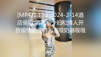 [MP4/1.13G]2024-2-14酒店偷拍 哺乳期少妇和情人开房偷情奶涨得厉害吸奶器吸吸奶