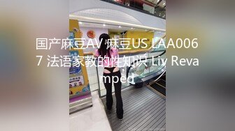 国产麻豆AV 麻豆US LAA0067 法语家教的性知识 Liv Revamped