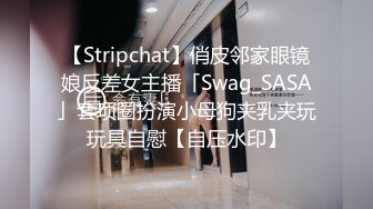 【Stripchat】俏皮邻家眼镜娘反差女主播「Swag_SASA」套项圈扮演小母狗夹乳夹玩玩具自慰【自压水印】