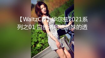 【WaltzCD】华尔兹2021系列之01 白丝洛丽塔萌妹的透明内