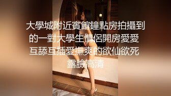 重口味肥女坦克、熟女大姐女同調教,房間各種器具都有,拳頭塞入肥茓