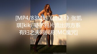 [MP4/83MB]《造星3》张凯琪[kiki]疑不鸦片流出男方系有妇之夫网民称[MC魔咒]