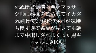 死ぬほど気持ち悪いマッサージ师に媚薬を盛られてイカされ続けて… 絶伦チ●ポが気持ち良すぎて媚薬がキレても朝まで中出しされまくった黒ギャル… AIKA