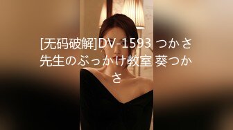 [无码破解]DV-1593 つかさ先生のぶっかけ教室 葵つかさ