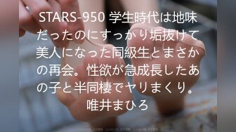 STARS-950 学生時代は地味だったのにすっかり垢抜けて美人になった同級生とまさかの再会。性欲が急成長したあの子と半同棲でヤリまくり。唯井まひろ