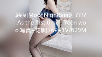 韩模[MoonNightSnap] ???? As the first time - Yeon woo 写真+花絮[76P+1V/629M]