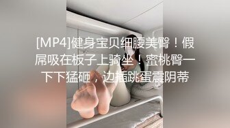 [MP4]健身宝贝细腰美臀！假屌吸在板子上骑坐！蜜桃臀一下下猛砸，边插跳蛋震阴蒂