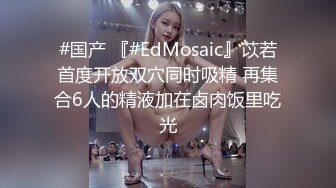 #国产 『#EdMosaic』苡若首度开放双穴同时吸精 再集合6人的精液加在卤肉饭里吃光