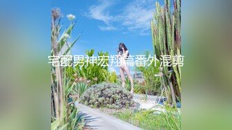 【新片速遞】&nbsp;&nbsp;绝对的反差婊3P❤️刚开始还羞涩，进入之后，双管齐下❤️娇喘呻吟勾魂，对白清晰！！ [571M/MP4/08:00]