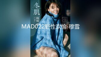 MAD022野性欢愉-穆雪