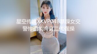 星空传媒XKVP048暴躁女交警惨遭纨绔官二代强操