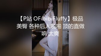 【P站 OF bibiFluffy】极品美臀 各种后入啪啪 顶的直做响 太爽