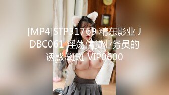 [MP4]STP31769 精东影业 JDBC061 淫荡信贷业务员的诱惑 斑斑 VIP0600