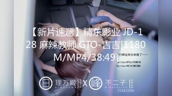 【新片速遞】精东影业 JD-128 麻辣教师 GTO-吉吉[1180M/MP4/38:49]