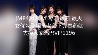 【新速片遞】 黑丝漂亮伪娘 啊啊好舒服 插深一点 干嘛这么用力 我喜欢你 被大鸡吧小哥哥各种姿势输出 最后貌似还没有满足 [542MB/MP4/18:22]