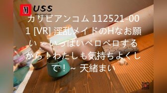 カリビアンコム 112521-001 [VR] 淫乱メイドのHなお願い ～いっぱいペロペロするから！わたしも気持ちよくして！～ 天緒まい