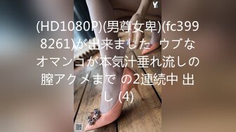 【火爆推荐多人开炮】七彩女神『18岁梦涵』群P乱操做爱动作有模有样 常规操作猛操缴枪 (1)