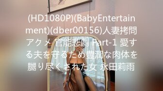 (HD1080P)(BabyEntertainment)(dber00156)人妻拷問アクメ 官能悲劇 Part-1 愛する夫を守るため豊潤な肉体を嬲り尽くされた女 永田莉雨