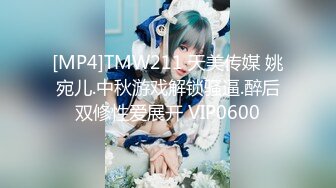 [MP4]TMW211 天美传媒 姚宛儿.中秋游戏解锁骚逼.醉后双修性爱展开 VIP0600