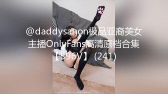 @daddysanon极品亚裔美女主播OnlyFans高清原档合集【596V】 (241)