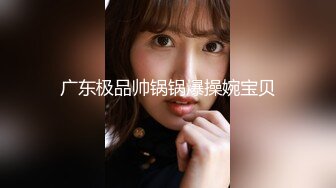 ★☆全网推荐☆★11月最新强推，网美推车OnlyFans极品女M母狗变态人妻ann私拍，NTR老公3P双飞多人淫乱主打一个刺激 (3)