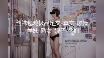 丝袜包鸡极品足交-真实-爆操-学妹-熟女-嫂子-孕妇