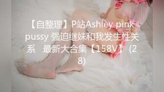 【自整理】P站Ashley pink pussy 强迫继妹和我发生性关系   最新大合集【158V】 (28)