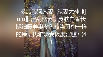 ✨极品母狗人妻✨绿妻大神〖juju〗淫乱盛宴，皮肤白皙长腿细腰美妻多P 被当母狗一样的操，优雅娇妻极度淫骚7 (4)