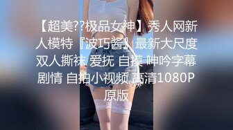 【超美??极品女神】秀人网新人模特『波巧酱』最新大尺度双人撕袜 爱抚 自摸 呻吟字幕剧情 自拍小视频 高清1080P原版