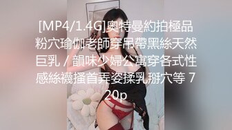 [MP4/1.4G]奧特曼約拍極品粉穴瑜伽老師穿吊帶黑絲天然巨乳／韻味少婦公寓穿各式性感絲襪搔首弄姿揉乳掰穴等 720p