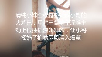 清纯小妹全程露脸伺候小哥的大鸡巴，用鸡巴敲奶子深喉主动上位抽插浪叫呻吟，让小哥揉奶子拍着屁股后入爆草