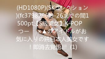 (HD1080P)(SKコレクション)(fc3798296)9-26までの間1500pt【S級美女】K-POP　つー⚪︎×▲のアイドルがお気に入りの純日本人美女です！即消去覚悟!!!  (1)