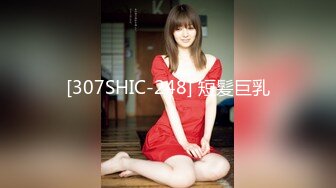 [307SHIC-248] 短髪巨乳