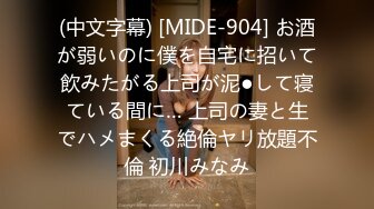 (中文字幕) [MIDE-904] お酒が弱いのに僕を自宅に招いて飲みたがる上司が泥●して寝ている間に… 上司の妻と生でハメまくる絶倫ヤリ放題不倫 初川みなみ