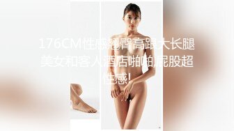 176CM性感翘臀高跟大长腿美女和客人酒店啪啪,屁股超性感!