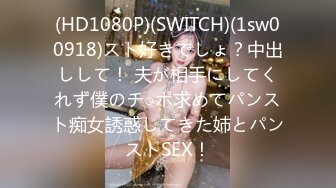 (HD1080P)(SWITCH)(1sw00918)スト好きでしょ？中出しして！ 夫が相手にしてくれず僕のチ○ポ求めてパンスト痴女誘惑してきた姉とパンストSEX！