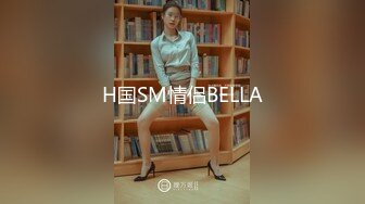 H国SM情侣BELLA