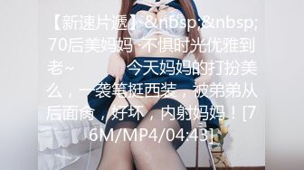 【新速片遞】&nbsp;&nbsp;70后美妈妈 ·不惧时光优雅到老~❤️❤️ 今天妈妈的打扮美么，一袭笔挺西装，被弟弟从后面肏，好坏，内射妈妈！[76M/MP4/04:43]