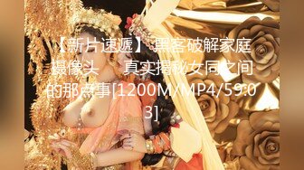 【新片速遞】 黑客破解家庭摄像头❤️真实揭秘女同之间的那点事[1200M/MP4/59:03]