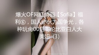 爆火OF网红情侣【Sofia】福利⑥，国人小伙为国争光，各种玩肏00后哥伦比亚白人大美妞  (3)