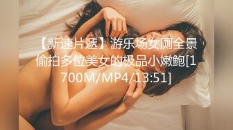 【新速片遞】游乐场女厕全景偷拍多位美女的极品小嫩鲍[1700M/MP4/13:51]