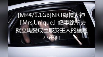 [MP4/1.1GB]NRT綠帽大神『Mrs.Unique』嬌妻跪下去就立馬變成臣服於主人的騷賤小母狗