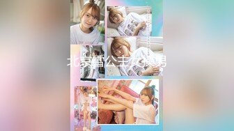 北京雪公主女操男