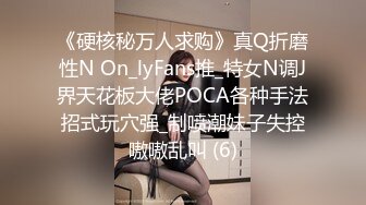 《硬核秘万人求购》真Q折磨性N On_lyFans推_特女N调J界天花板大佬POCA各种手法招式玩穴强_制喷潮妹子失控嗷嗷乱叫 (6)