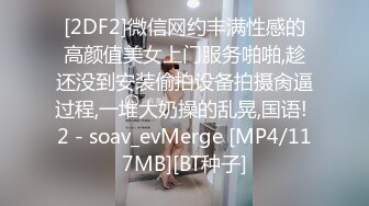 [2DF2]微信网约丰满性感的高颜值美女上门服务啪啪,趁还没到安装偷拍设备拍摄肏逼过程,一堆大奶操的乱晃,国语! 2 - soav_evMerge [MP4/117MB][BT种子]