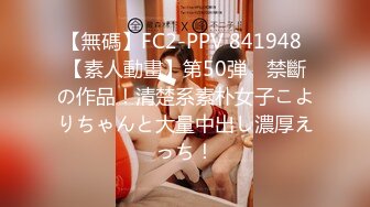 【無碼】FC2-PPV 841948 【素人動畫】第50弾　禁斷の作品！清楚系素朴女子こよりちゃんと大量中出し濃厚えっち！