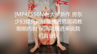 [MP4/556MB]大神新作 房东少妇健身完被强拽进男厕调教啪啪内射 保洁阿姨进来说我们真会玩