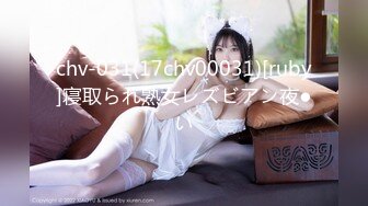 chv-031(17chv00031)[ruby]寝取られ熟女レズビアン夜●い