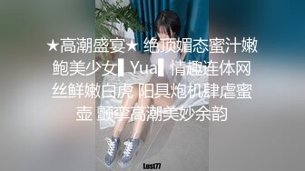 ★高潮盛宴★ 绝顶媚态蜜汁嫩鲍美少女▌Yua▌情趣连体网丝鲜嫩白虎 阳具炮机肆虐蜜壶 颤挛高潮美妙余韵